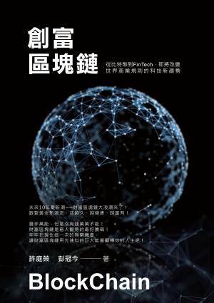 創富區塊鏈：從比特幣到FinTech即將改變世界商業規則的科技新趨勢