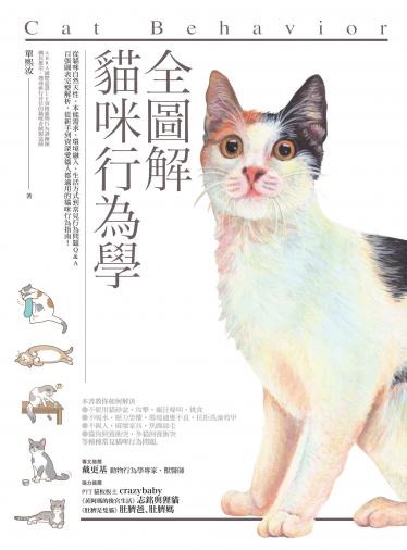 全圖解貓咪行為學