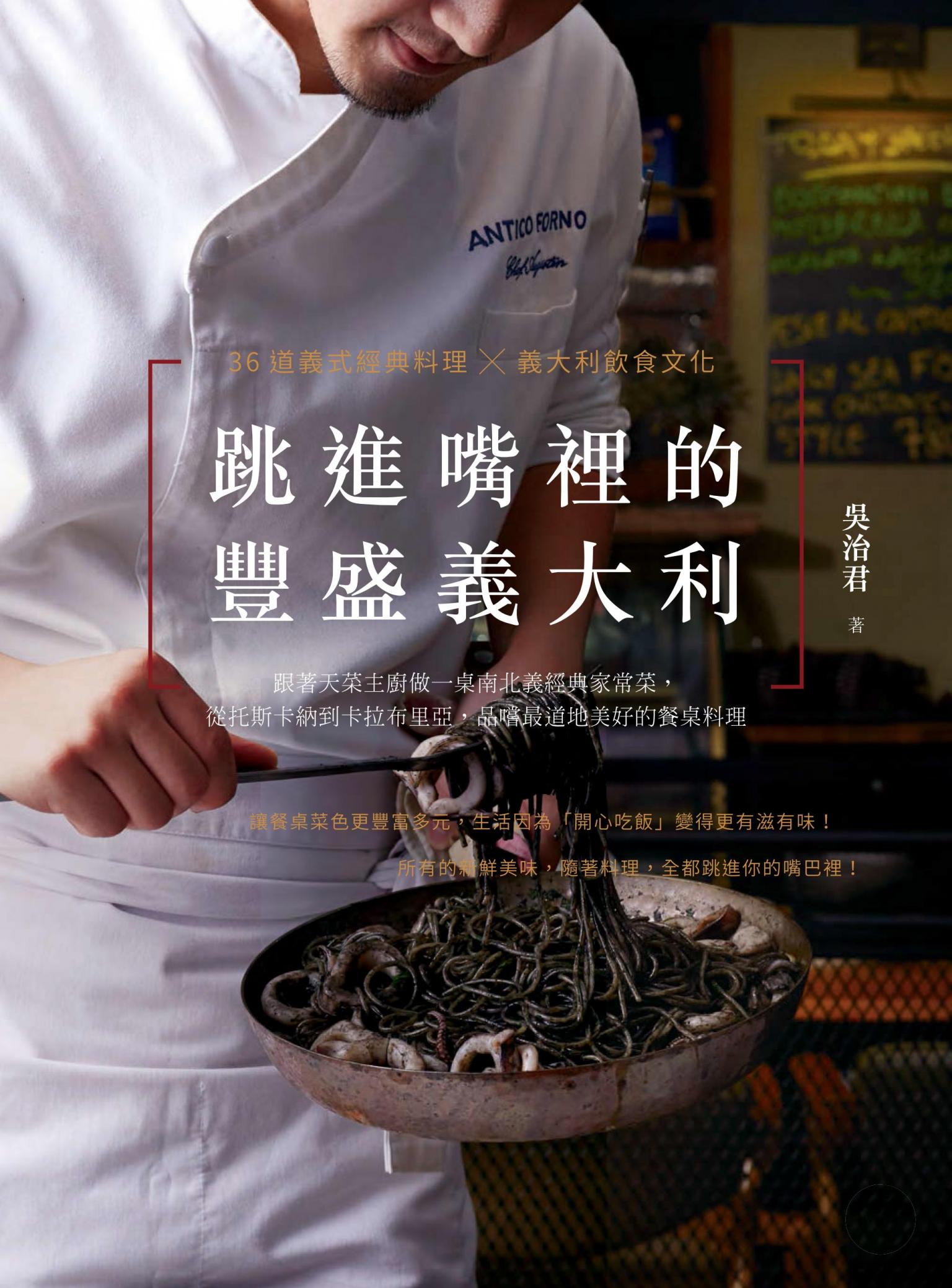 跳進嘴裡的豐盛義大利：跟著天菜主廚做一桌南北義經典家常菜，從托斯卡納到卡拉布里亞，品嚐最道地美好的餐桌料理