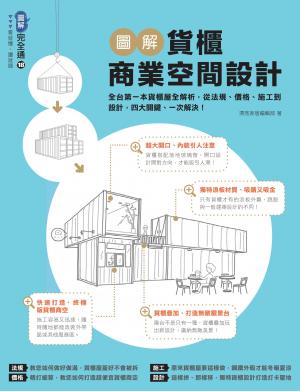 圖解貨櫃商業空間設計：全台第一本貨櫃屋全解析，從法規、價格、施工到設計，四大關鍵、一次解決！