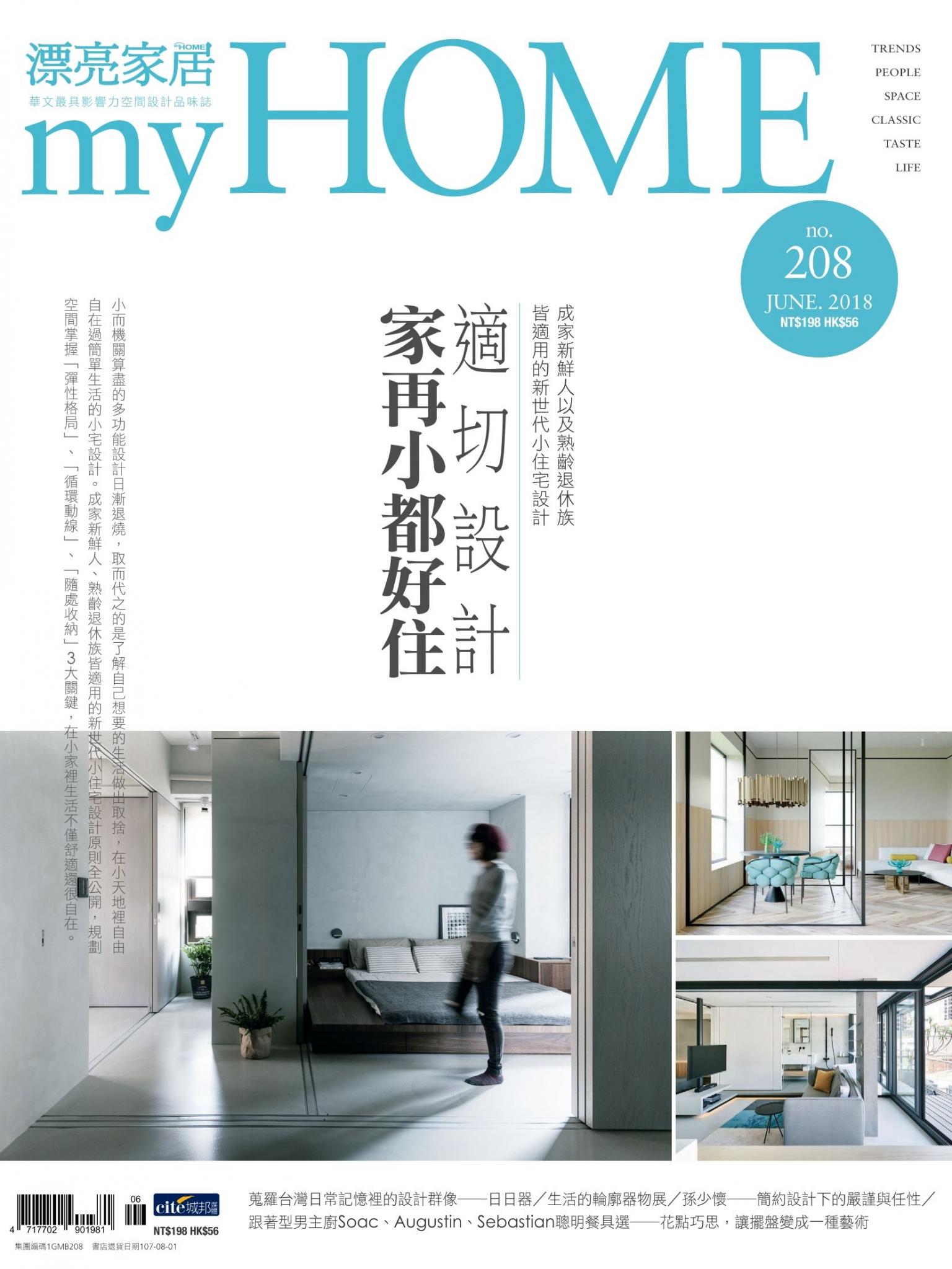 漂亮家居 06月號/2018 第208期