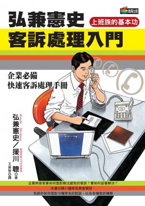弘兼憲史客訴處理入門