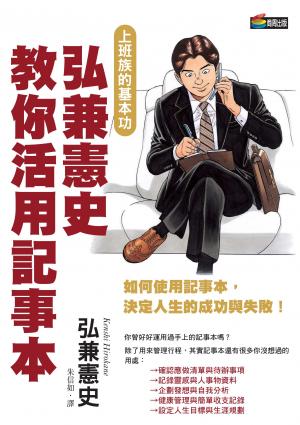 弘兼憲史教你活用記事本
