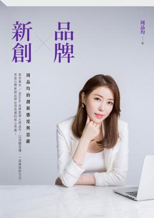 品牌X新創：周品均的創新態度與思維