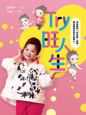 Try旺人生——冰冰姊的「甘巴嗲」哲學，帶你遇見生命中的貴人！