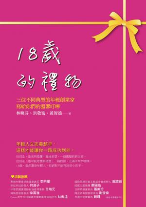 18歲的禮物：三位不同典型的年輕創業家寫給你們的溫馨叮嚀