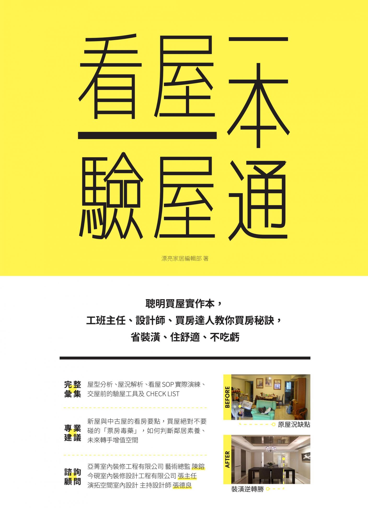 看屋驗屋一本通：聰明買屋實作本，工班主任、設計師、買房達人教你買房秘訣，省裝潢、住舒適、不吃虧