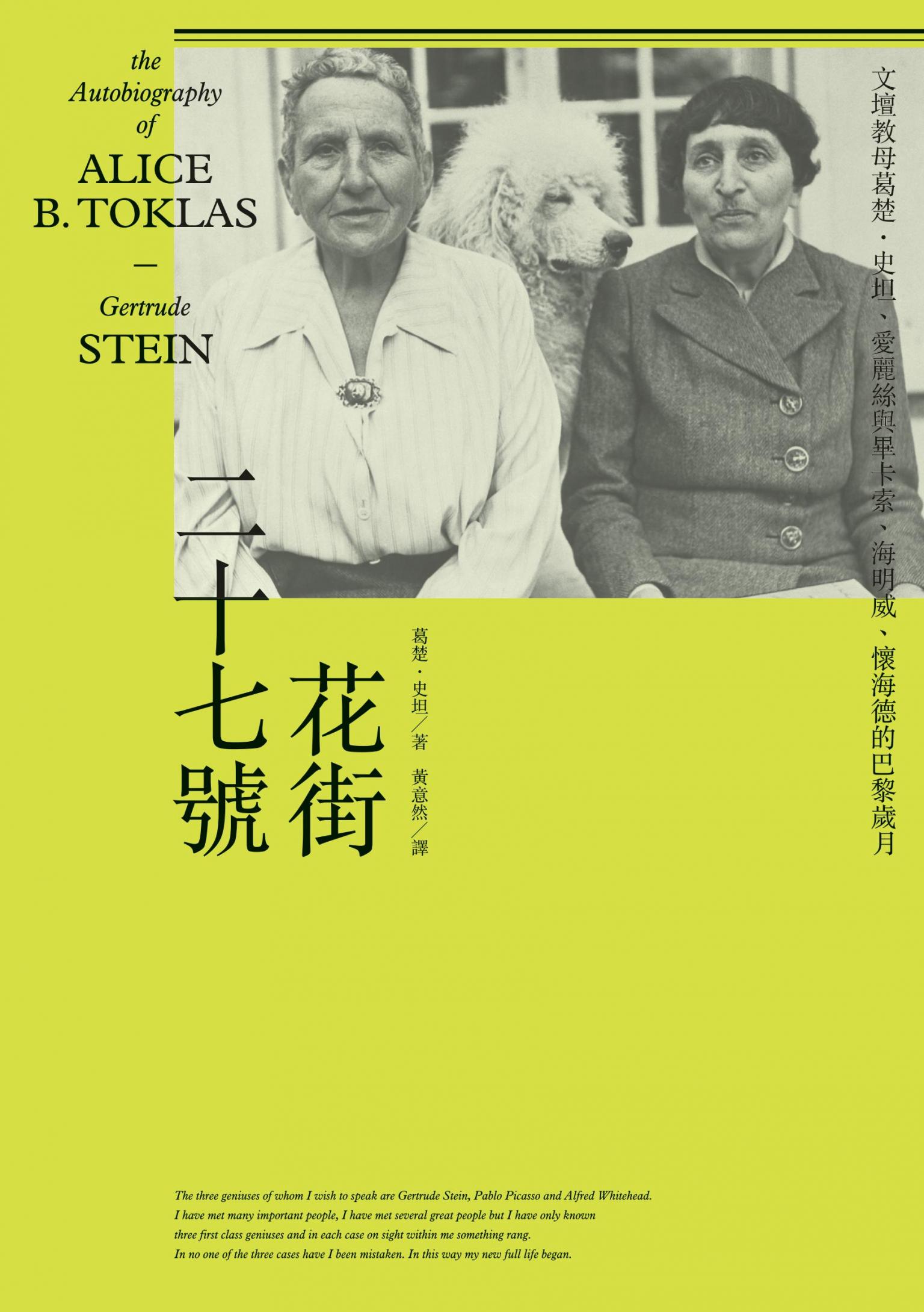 花街二十七號：文壇教母葛楚．史坦、愛麗絲與畢卡索、海明威、懷海德的巴黎歲月