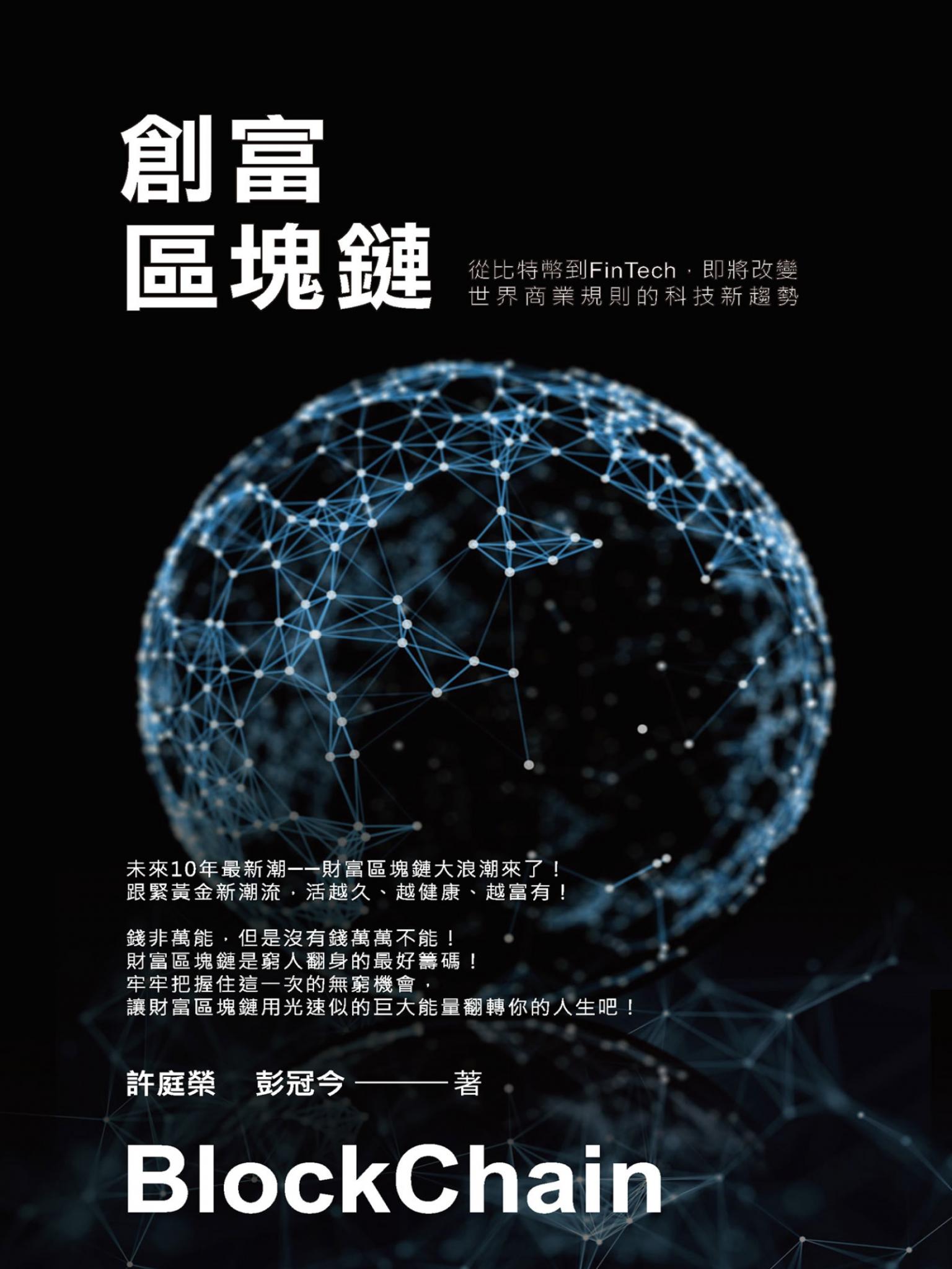 創富區塊鏈：從比特幣到FinTech即將改變世界商業規則的科技新趨勢