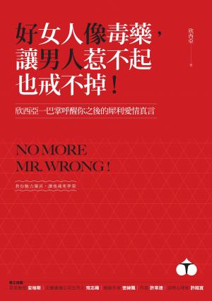 好女人像毒藥，讓男人惹不起也戒不掉！：欣西亞一巴掌呼醒你之後的犀利愛情真言