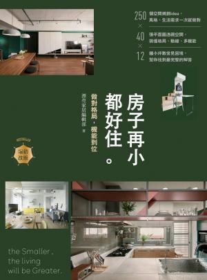 房子再小都好住【暢銷改版】：做對格局，機能到位