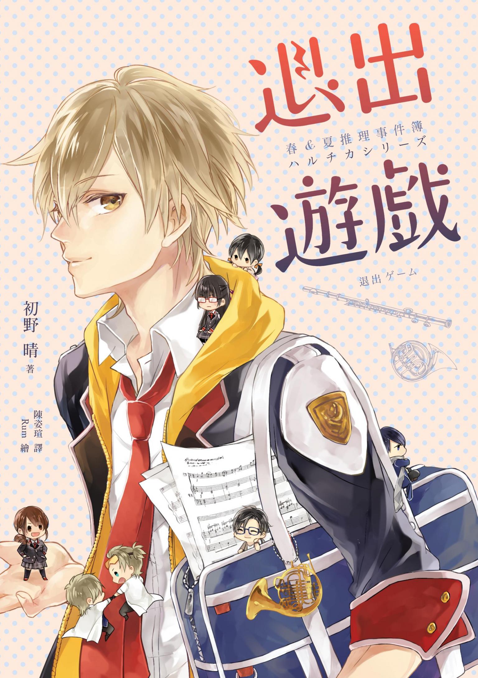 退出遊戲（春&夏推理事件簿）