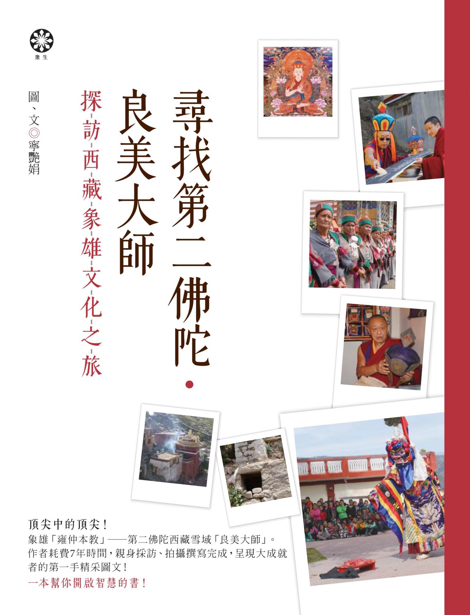 尋找第二佛陀．良美大師：探訪西藏象雄文化之旅