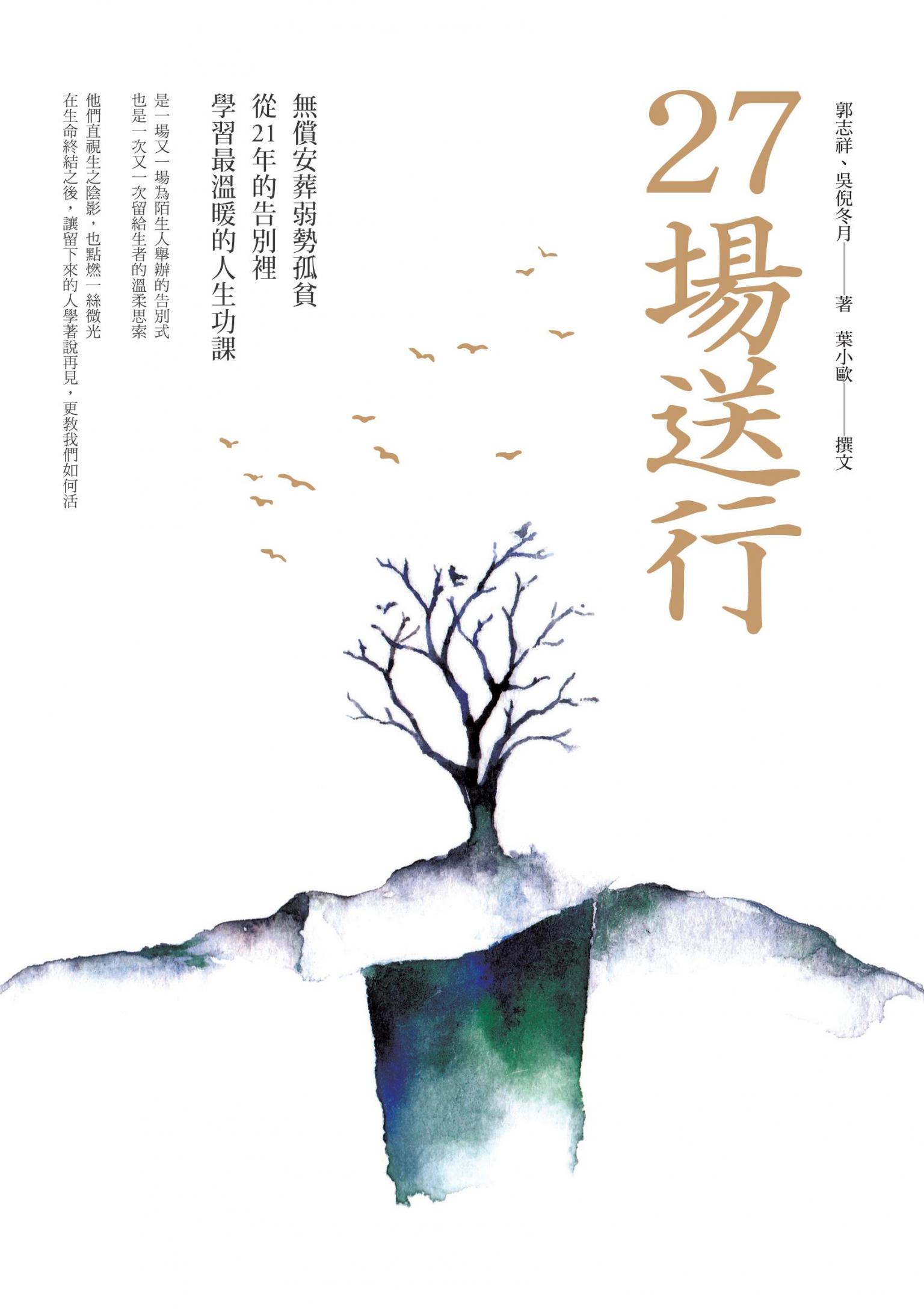 27場送行：無償安葬弱勢孤貧，從21年的告別裡學習最溫暖的人生功課