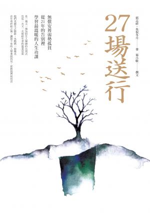 27場送行：無償安葬弱勢孤貧，從21年的告別裡學習最溫暖的人生功課