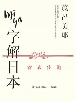 Miya字解日本：食、衣、住、遊(新版)