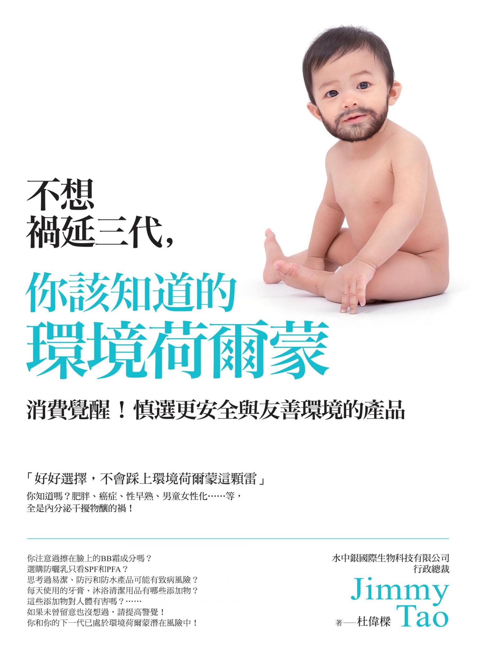 不想禍延三代，你該知道的環境荷爾蒙：消費覺醒！慎選更安全與友善環境的產品