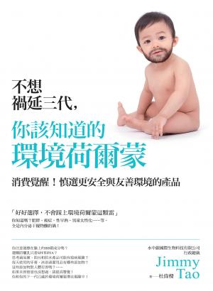 你該知道的環境荷爾蒙