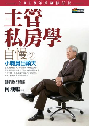 自慢2：主管私房學——小職員出頭天（2018年終極修訂版）