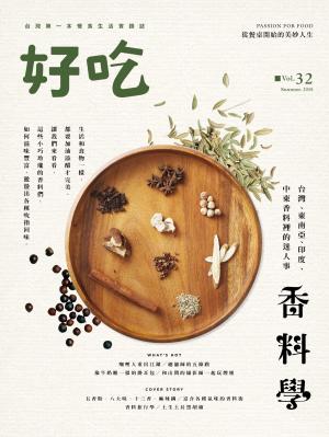 好吃32：香料學－台灣、東南亞、印度、中東香料裡的迷人事