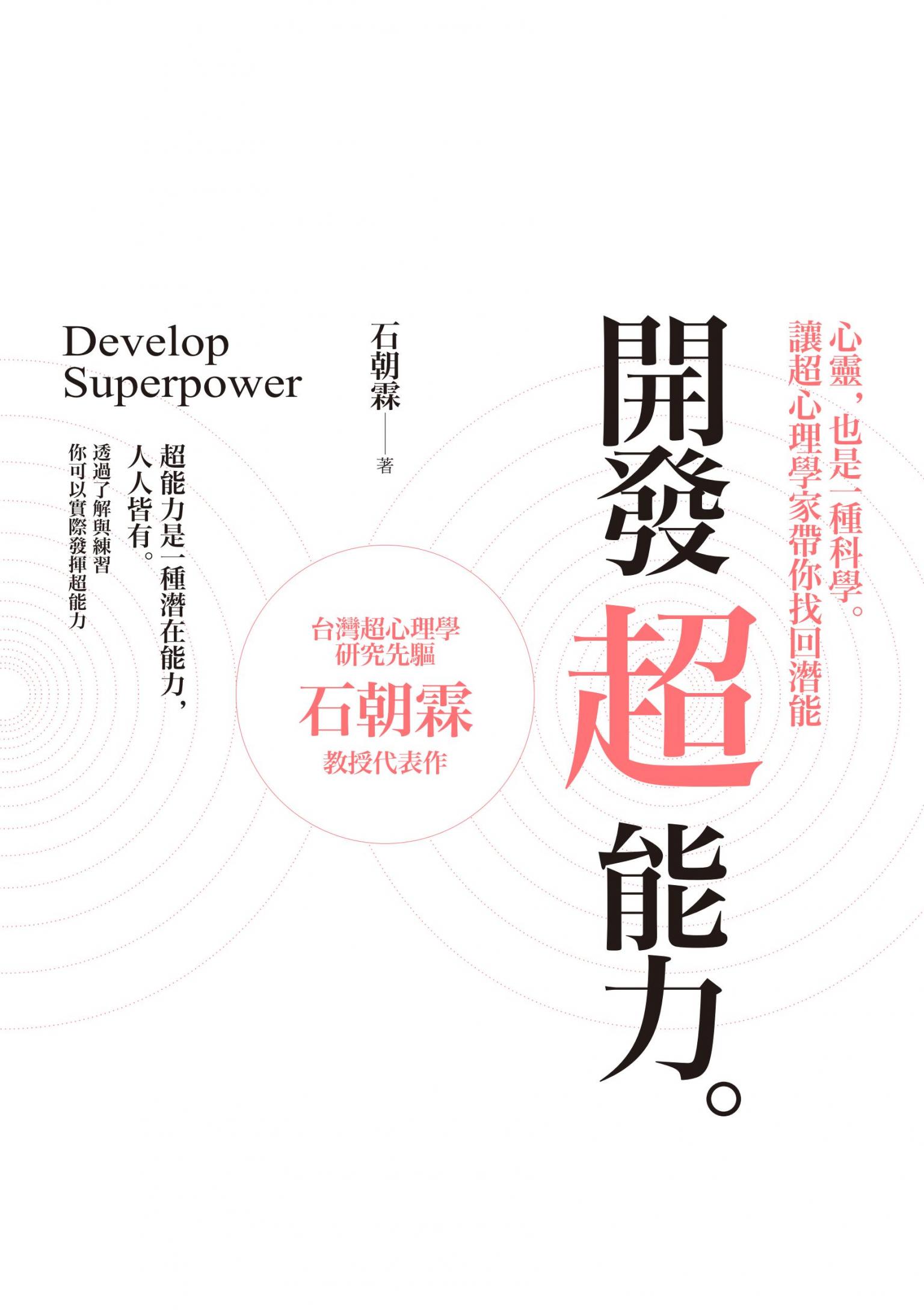 開發超能力：心靈，也是一種科學。讓超心理學家帶你找回潛能