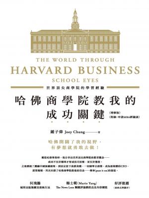 哈佛商學院教我的成功關鍵：世界頂尖商學院的學習經驗(增修版)