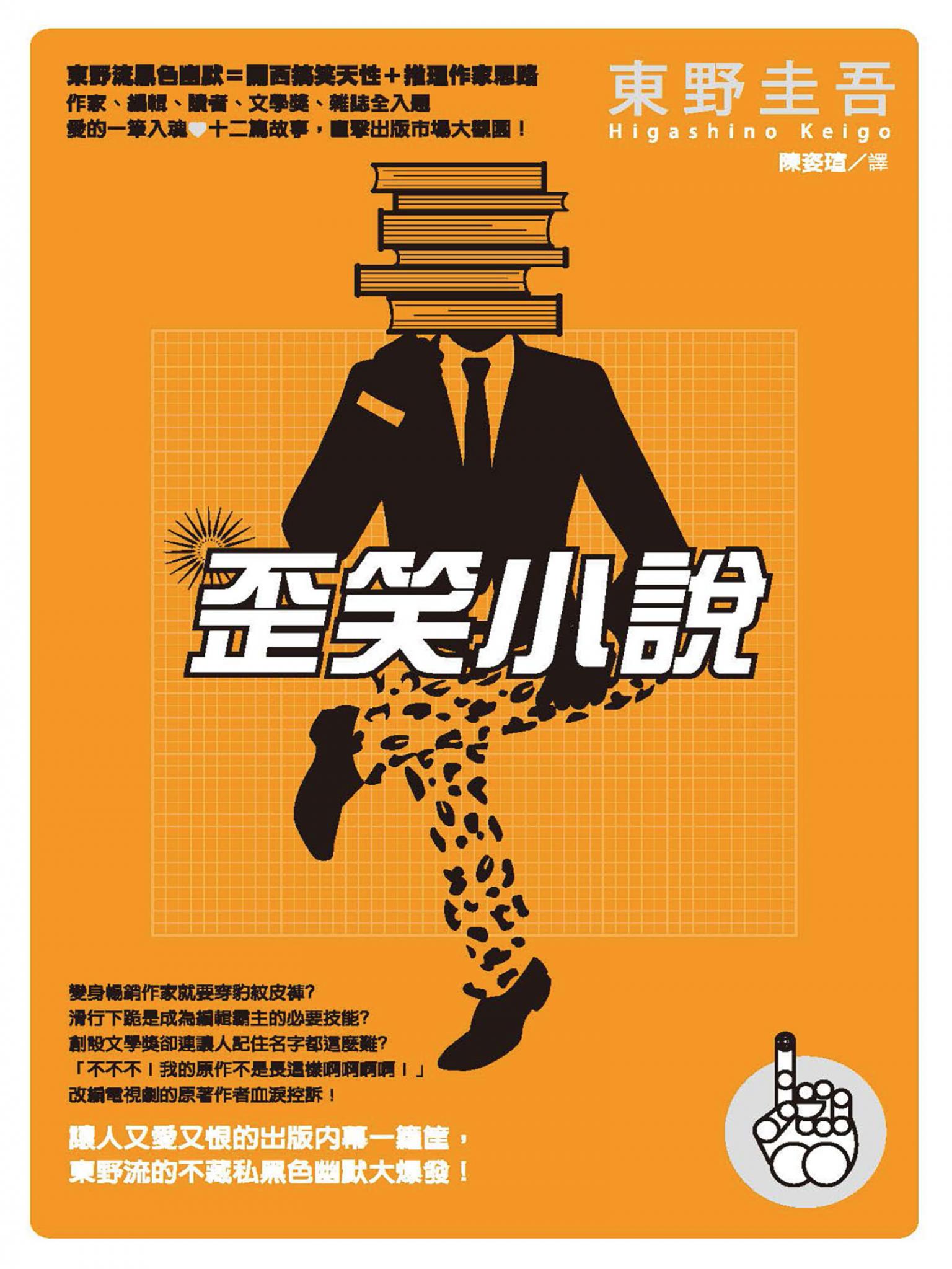 歪笑小說