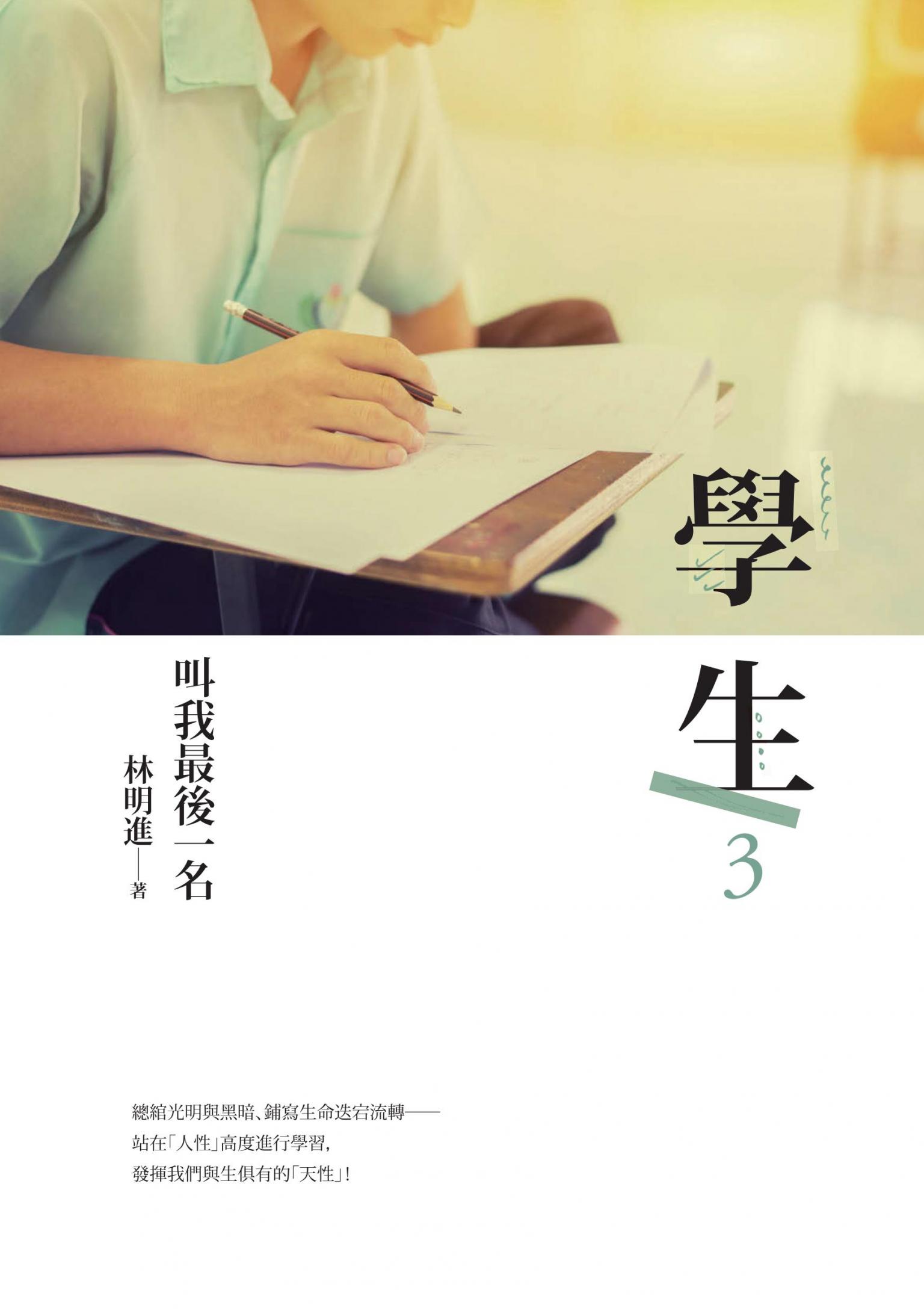 學生3：叫我最後一名
