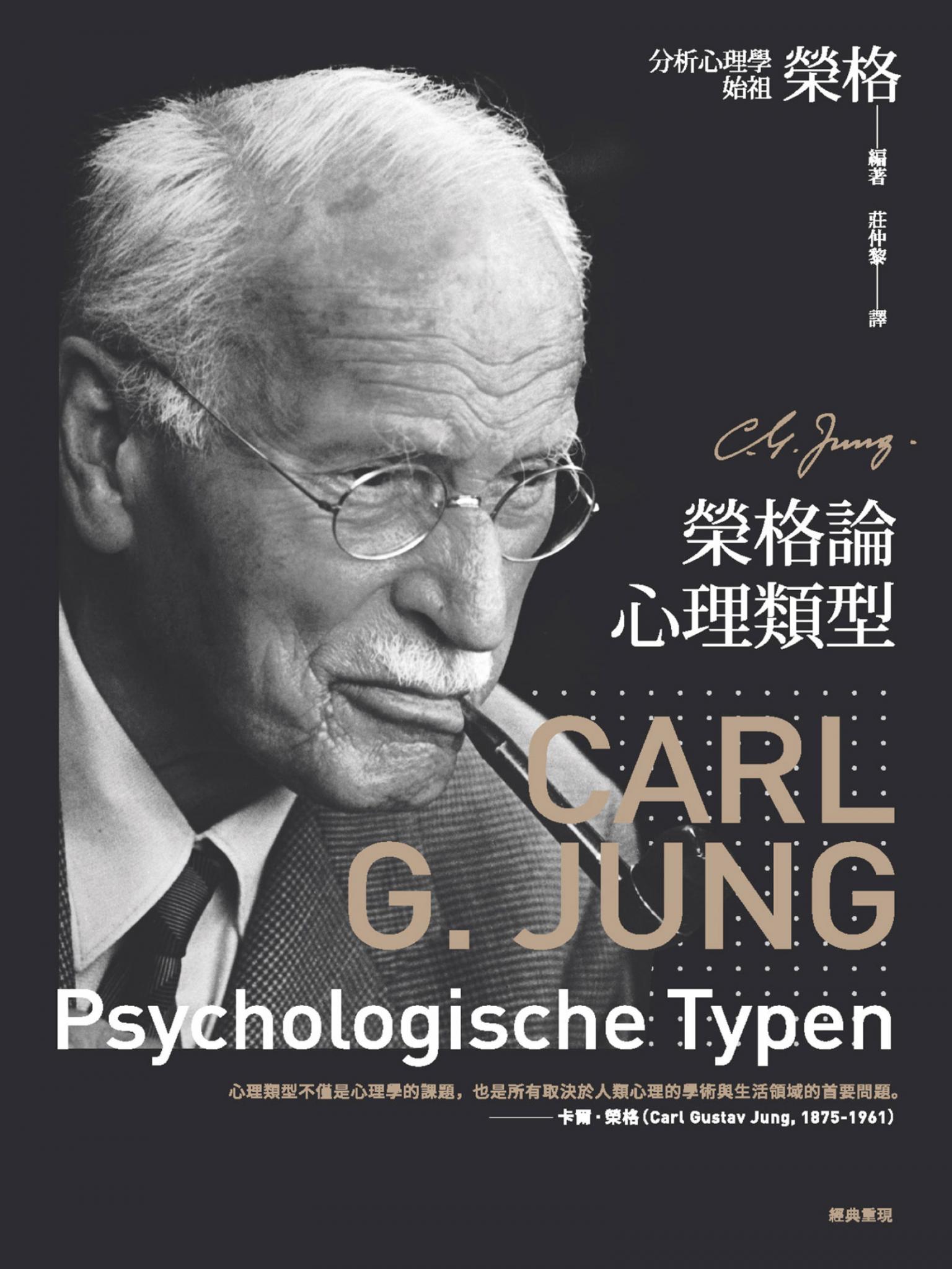 榮格論心理類型