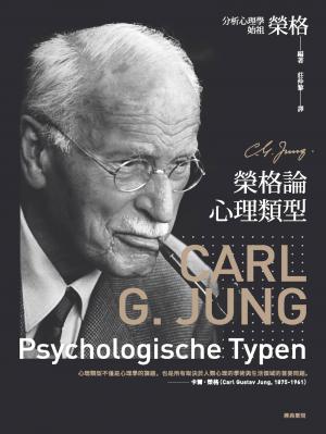 榮格論心理類型
