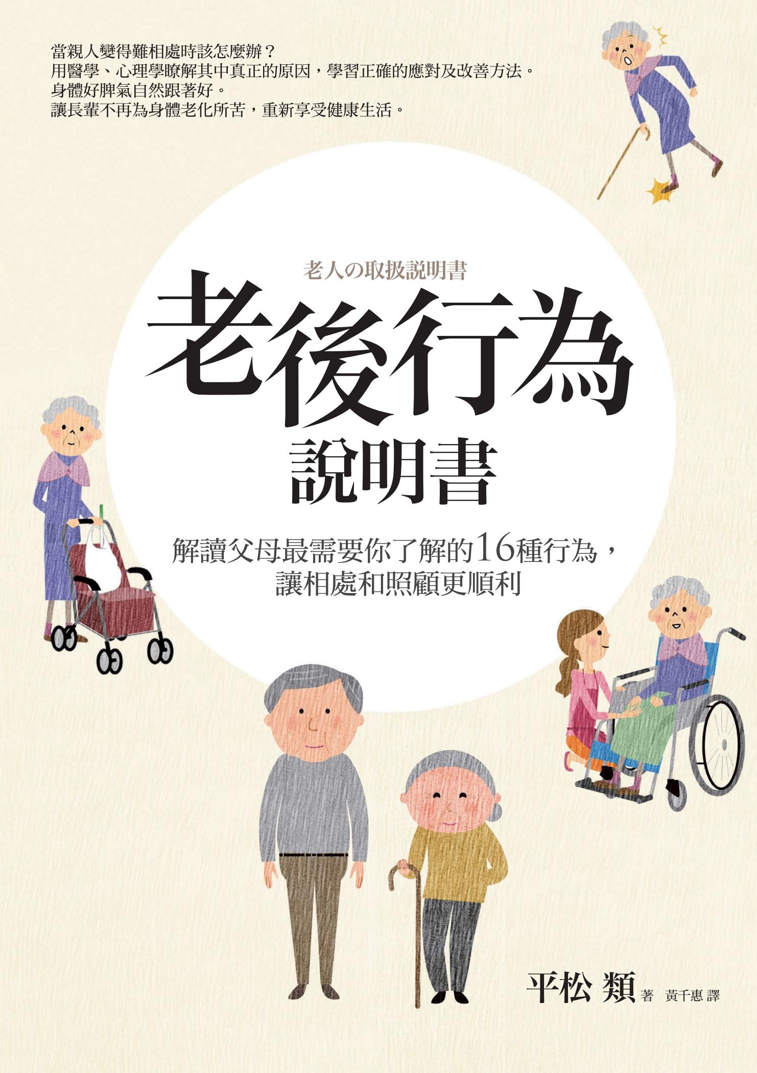 老後行為說明書：解讀父母最需要你了解的16種行為，讓相處和照顧更順利