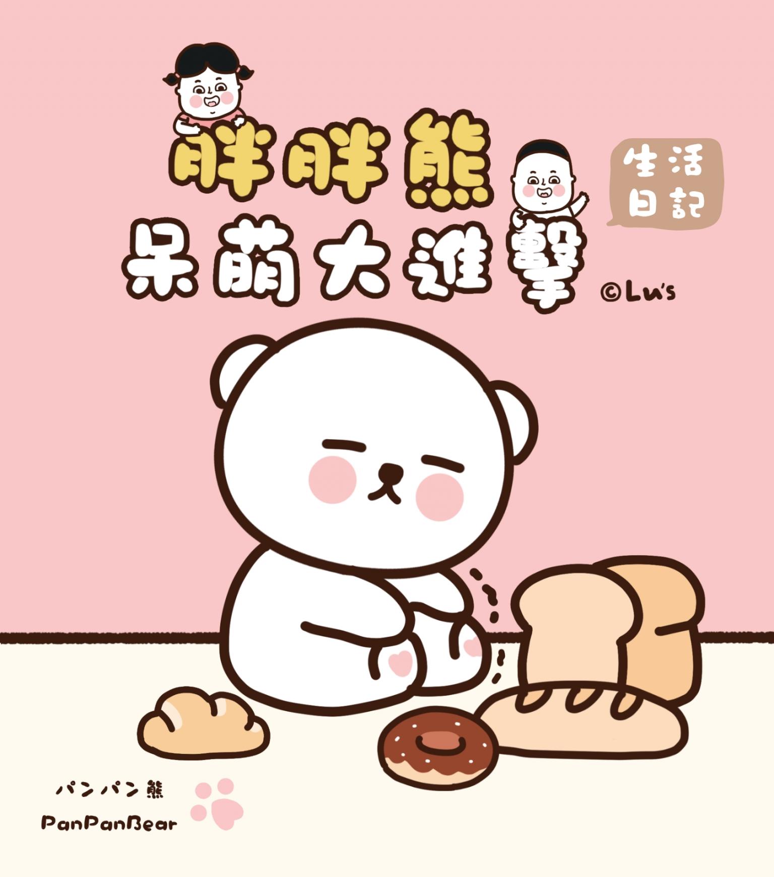 呆萌大進擊：胖胖熊生活日記
