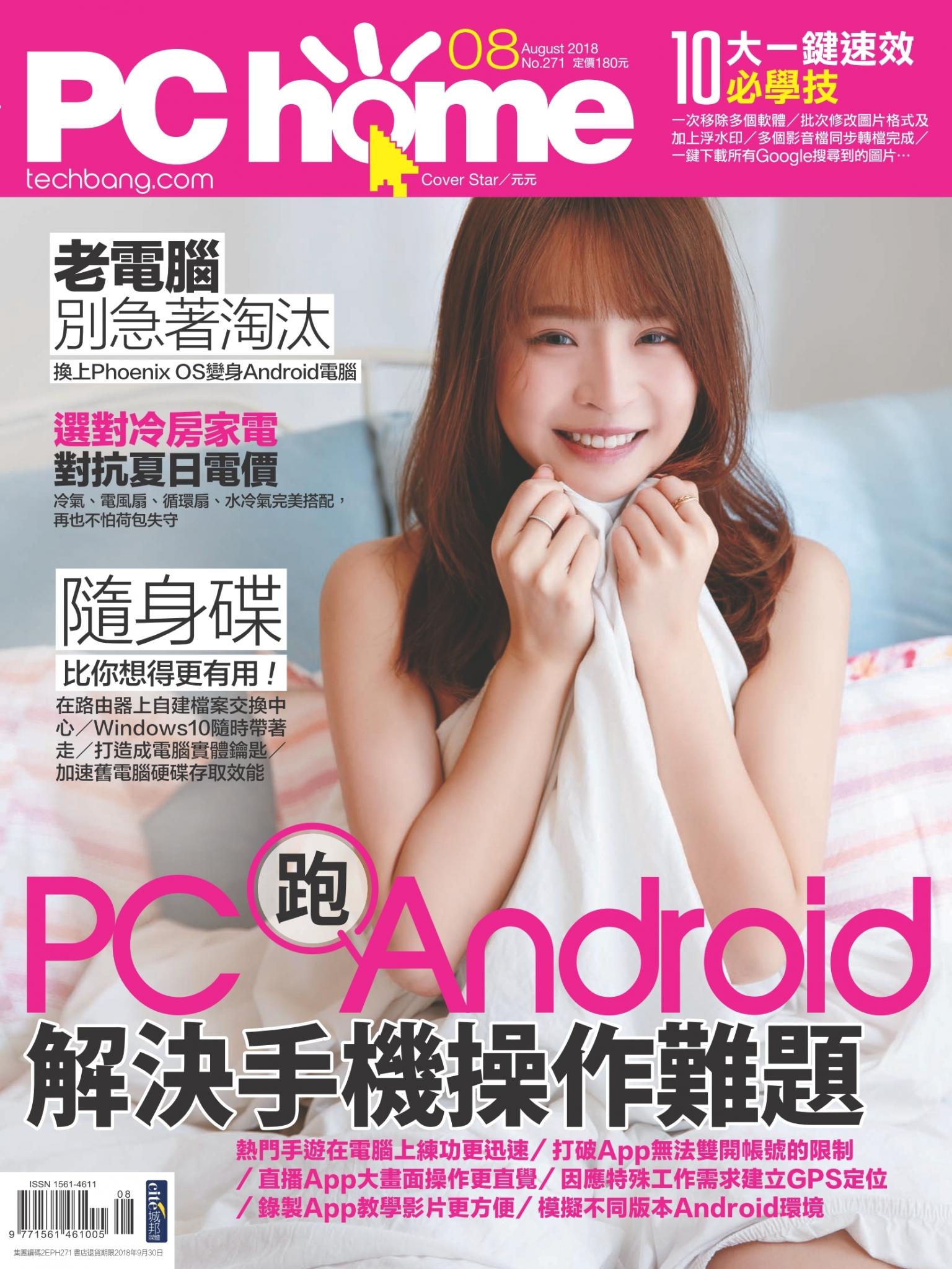 PC home 電腦家庭 08月號/2018 第271期