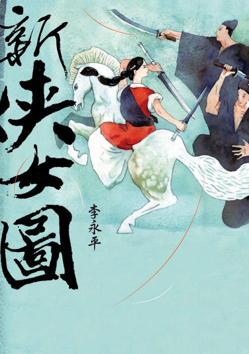 新俠女圖