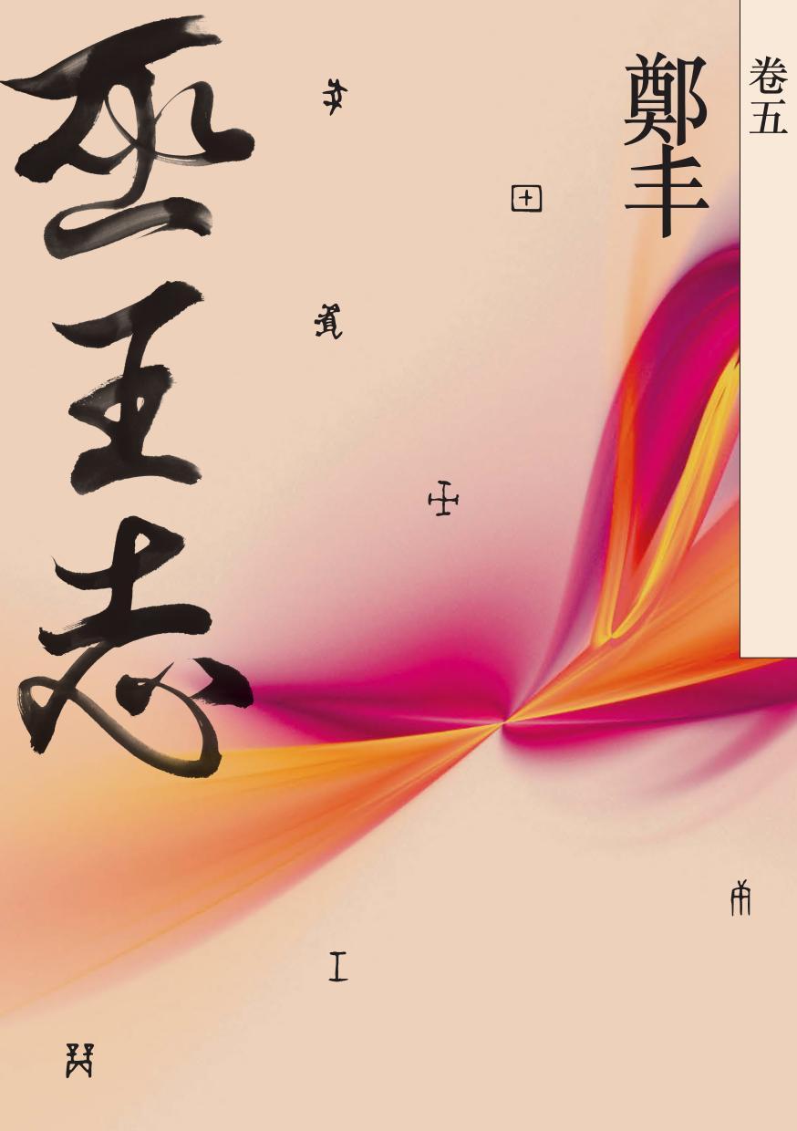巫王志．卷五（最終卷）