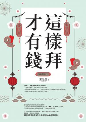 這樣拜才有錢（拜拜系列之二）