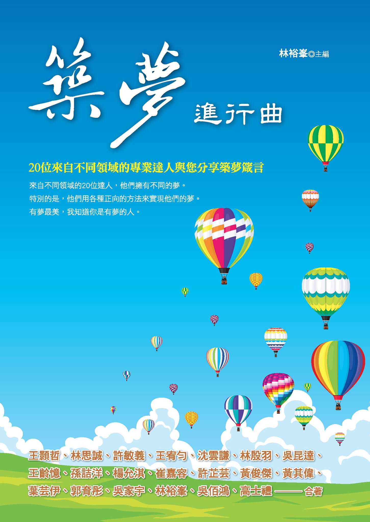 築夢進行曲：20位來自不同領域的專業達人與您分享築夢箴言
