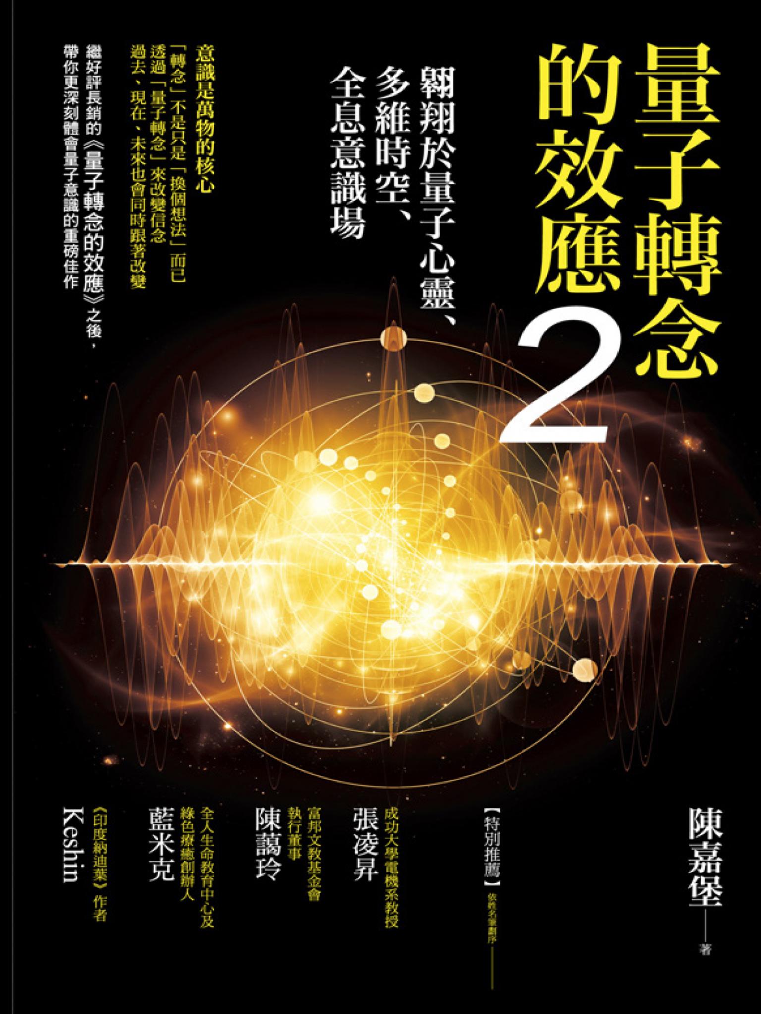 量子轉念的效應2：翱翔於量子心靈、多維時空、全息意識場