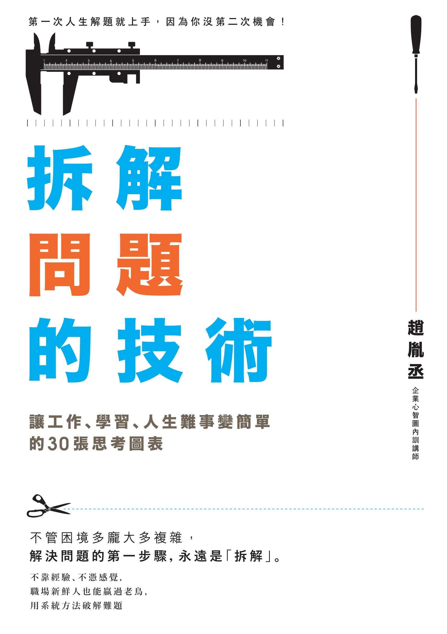拆解問題的技術：讓工作、學習、人生難事變簡單的30張思考圖表