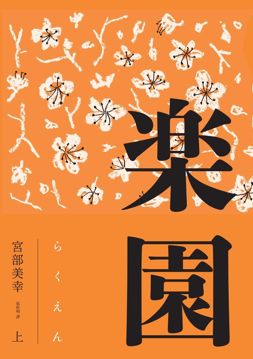 樂園（全新修訂版）(上)(下)