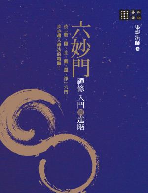 六妙門：禪修入門與進階