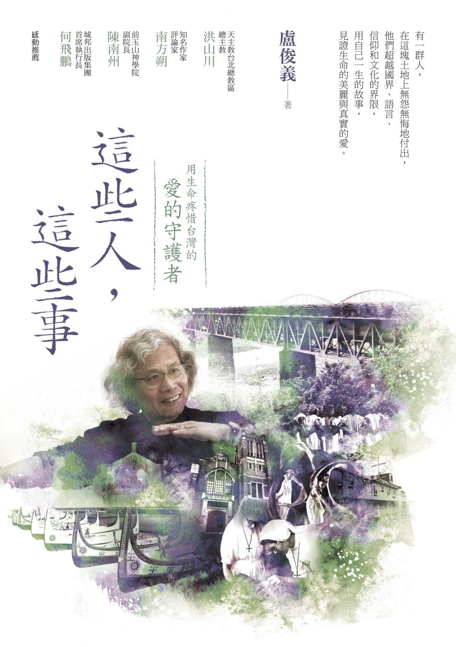 這些人，這些事：用生命疼惜台灣的「愛的守護者」