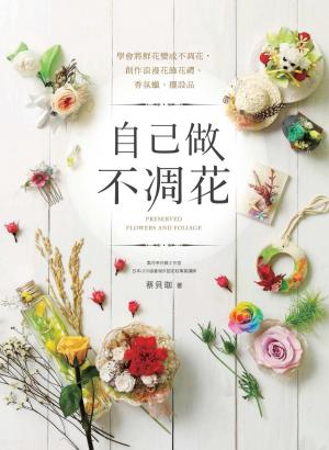 自己做不凋花：學會將鮮花變成不凋花，創作浪漫花飾花禮、香氛蠟、擺設品