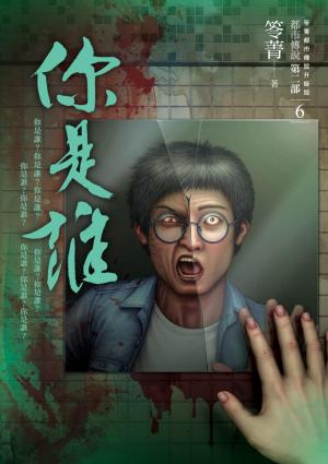 都市傳說第二部6：你是誰