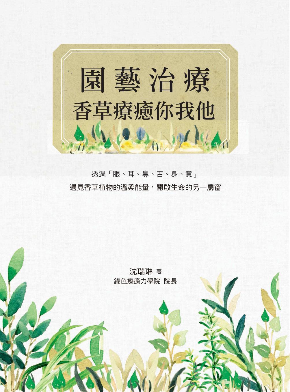園藝治療——香草療癒你我他