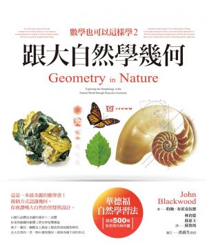 數學也可以這樣學2：跟大自然學幾何