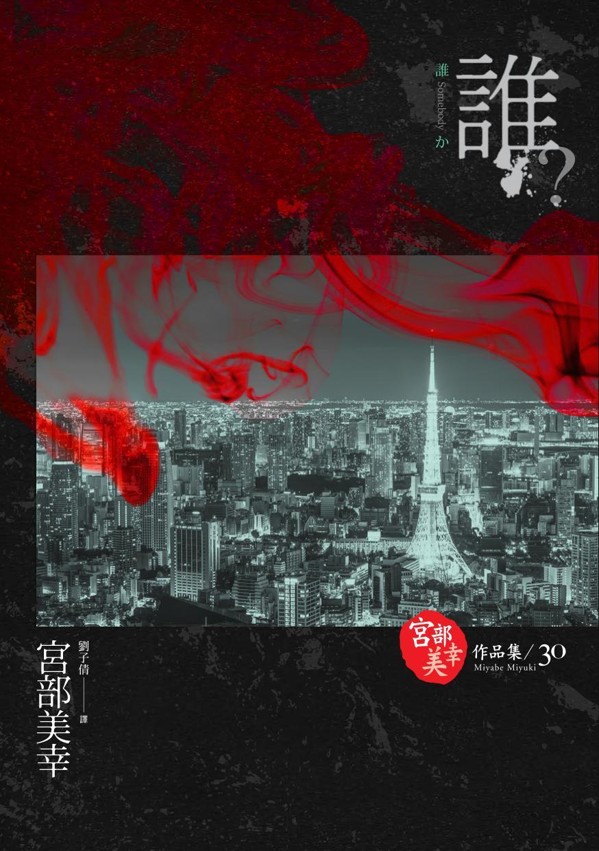 誰？(獨步九週年紀念版 )
