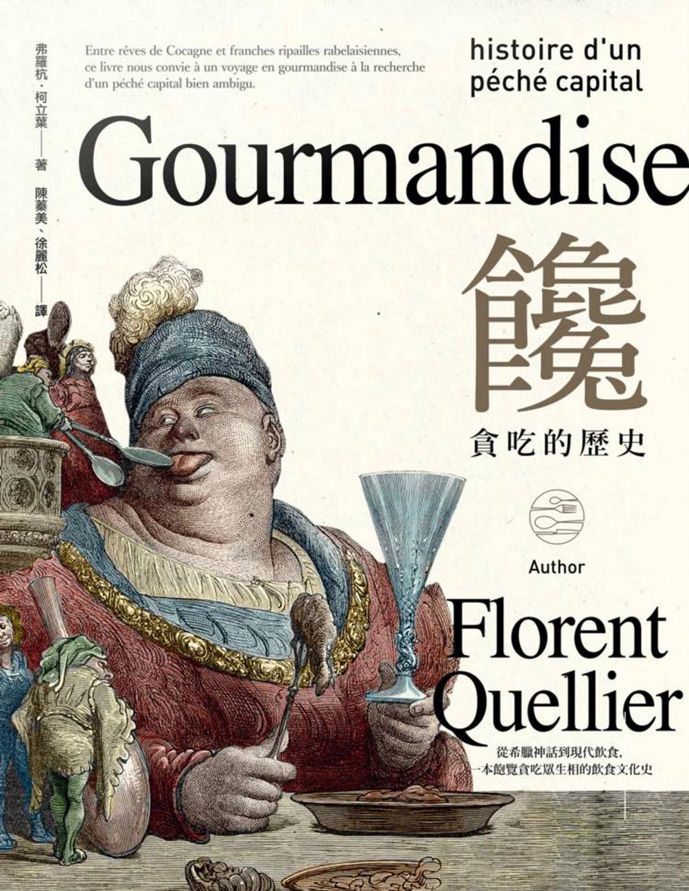 饞：貪吃的歷史