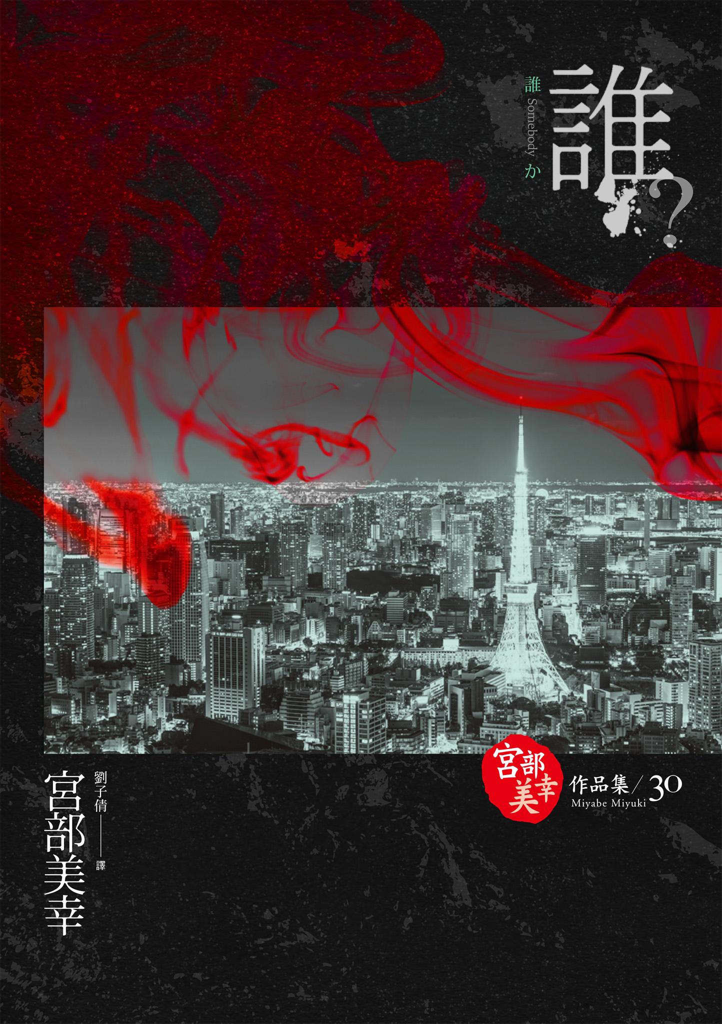 誰？(獨步九週年紀念版 )