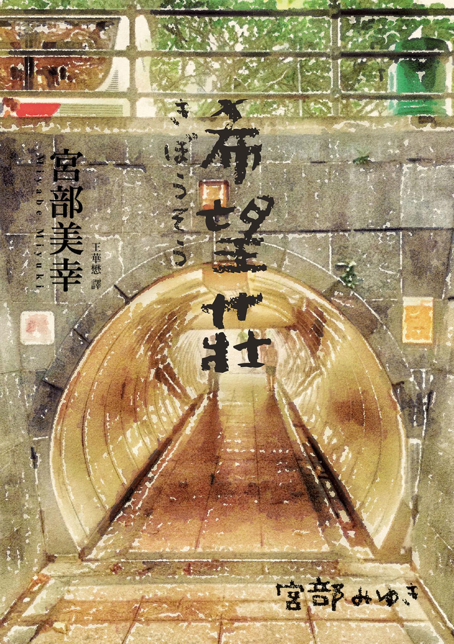 希望莊